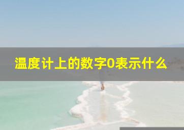 温度计上的数字0表示什么