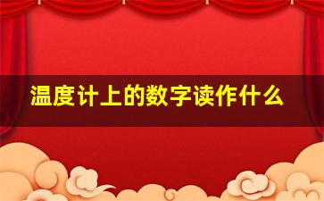 温度计上的数字读作什么