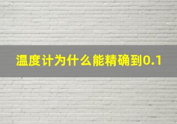 温度计为什么能精确到0.1