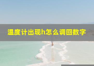 温度计出现h怎么调回数字