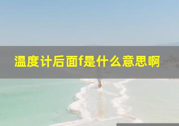 温度计后面f是什么意思啊