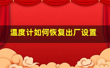 温度计如何恢复出厂设置