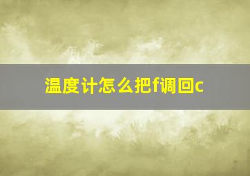 温度计怎么把f调回c