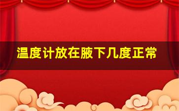 温度计放在腋下几度正常