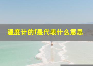 温度计的f是代表什么意思