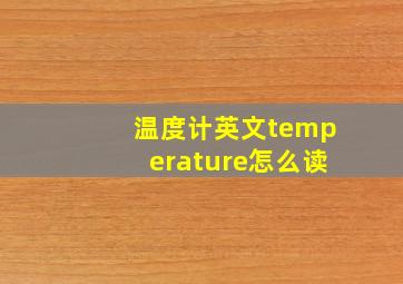 温度计英文temperature怎么读