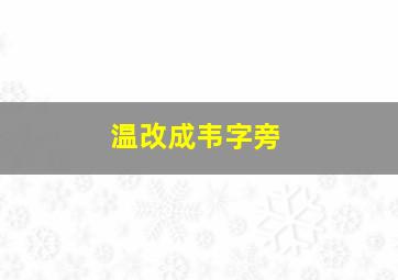 温改成韦字旁