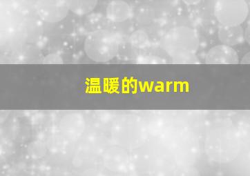 温暖的warm