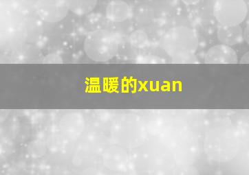 温暖的xuan