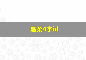 温柔4字id