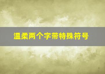 温柔两个字带特殊符号