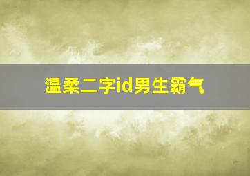 温柔二字id男生霸气