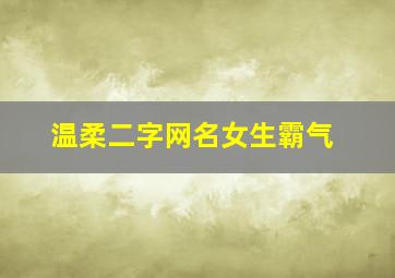 温柔二字网名女生霸气