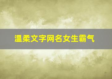 温柔文字网名女生霸气