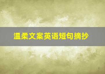 温柔文案英语短句摘抄