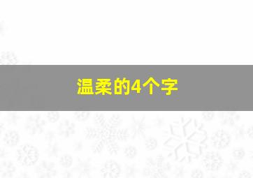 温柔的4个字