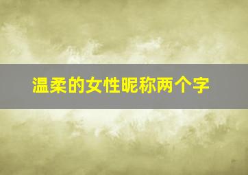 温柔的女性昵称两个字