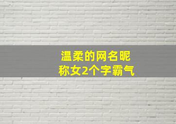 温柔的网名昵称女2个字霸气