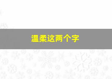 温柔这两个字