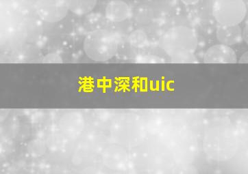 港中深和uic