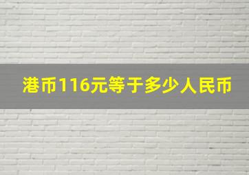 港币116元等于多少人民币