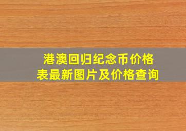 港澳回归纪念币价格表最新图片及价格查询