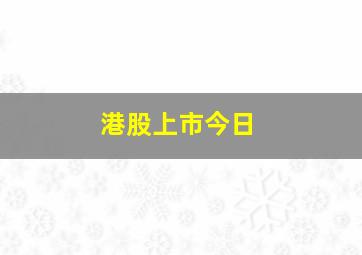 港股上市今日