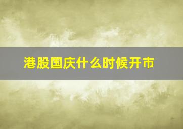 港股国庆什么时候开市