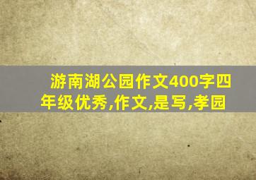 游南湖公园作文400字四年级优秀,作文,是写,孝园