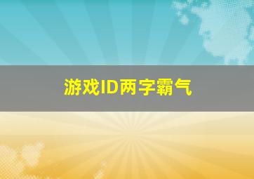 游戏ID两字霸气