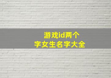 游戏id两个字女生名字大全