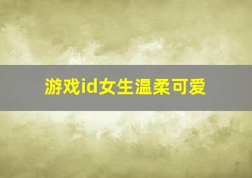 游戏id女生温柔可爱