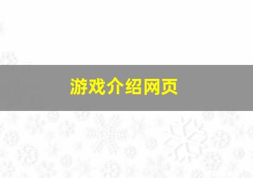 游戏介绍网页