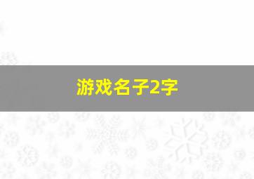 游戏名子2字