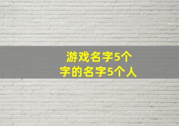 游戏名字5个字的名字5个人