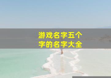 游戏名字五个字的名字大全