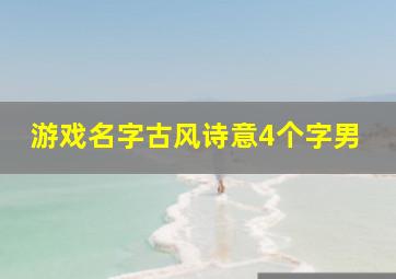 游戏名字古风诗意4个字男