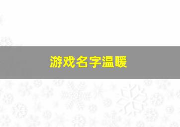 游戏名字温暖