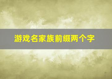 游戏名家族前缀两个字