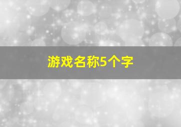 游戏名称5个字