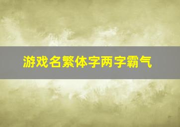 游戏名繁体字两字霸气