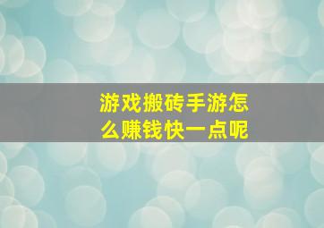 游戏搬砖手游怎么赚钱快一点呢