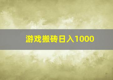 游戏搬砖日入1000