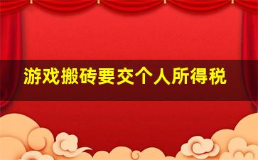 游戏搬砖要交个人所得税