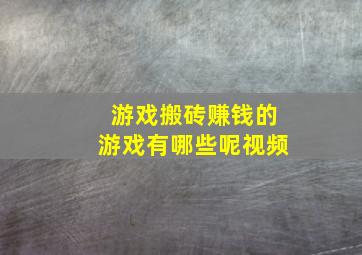 游戏搬砖赚钱的游戏有哪些呢视频