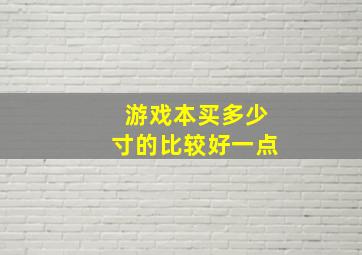 游戏本买多少寸的比较好一点