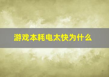 游戏本耗电太快为什么