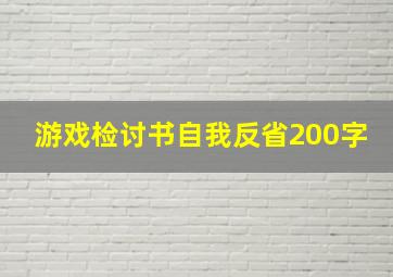 游戏检讨书自我反省200字