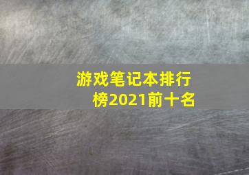 游戏笔记本排行榜2021前十名