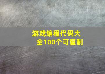 游戏编程代码大全100个可复制